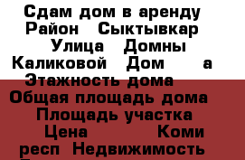 Сдам дом в аренду › Район ­ Сыктывкар › Улица ­ Домны Каликовой › Дом ­ 134а › Этажность дома ­ 1 › Общая площадь дома ­ 30 › Площадь участка ­ 16 › Цена ­ 7 000 - Коми респ. Недвижимость » Дома, коттеджи, дачи аренда   